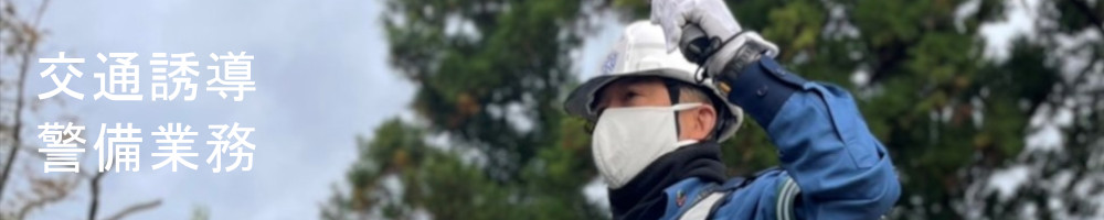 交通誘導警備