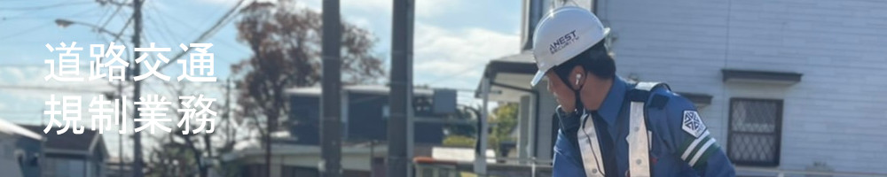道路交通規制