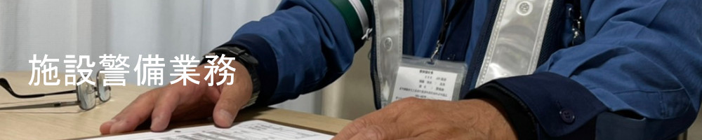 施設警備