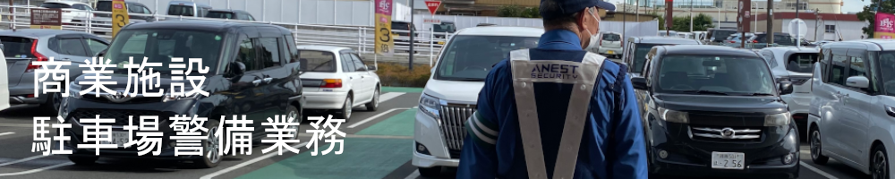 商業施設駐車場警備