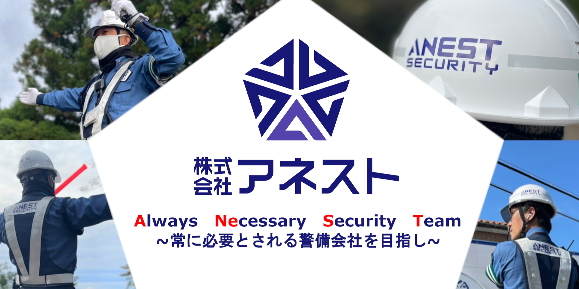 アネスト　秦野　警備